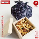 昭和レトロ ミックスナッツ 極上四種類 Mサイズ《300g》お中元 お歳暮 お年賀 高級桐箱入り オシャレ 風呂敷梱包 ナッツ ミックス おいしい お菓子 おつ...