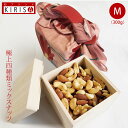 和ブランド KIRISA ナッツ ミックスナッツ 極上四種類 Mサイズ 《300g》 高級桐箱入り オシャレな風呂敷梱包 ふろしきハンド付 ナッツ ミックス おいしい お菓子 おつまみ 有塩 塩 母の日 喜寿 引き出物 開店 周年記念品 退職 内祝い お歳暮 お中元