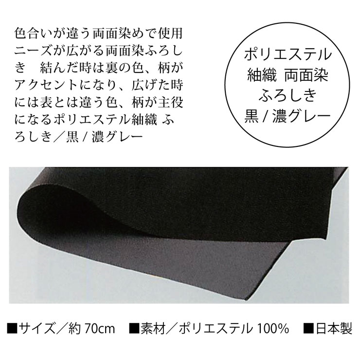 風呂敷 大判 おしゃれ エコバッグ 折りたたみ コンパクト たためる 日本製 ふろしき キッチンクロス テーブルクロス レジャーシート ランチョンマット オリジナルブラック風呂敷 70cm×70cm 2