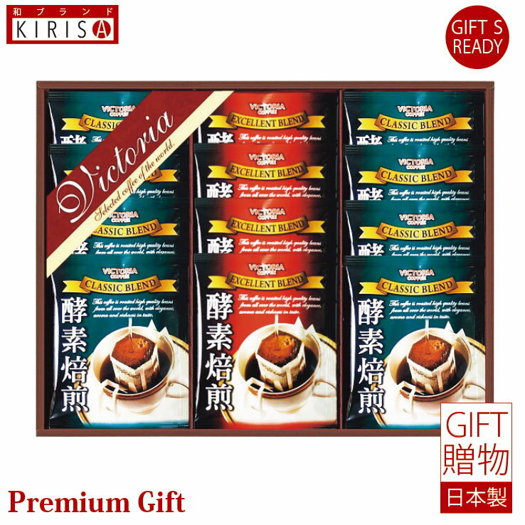 酵素焙煎ドリップコーヒーセット ドリップコーヒー ギフト Premium Gift お中元 引き出物 引出物 出産祝い 出産内祝い 内祝い お歳暮 快気祝い 快気内祝い お返し ご挨拶 新築内祝い 香典返し