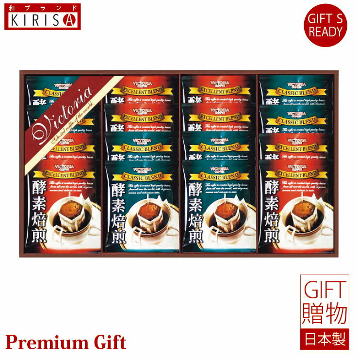 酵素焙煎ドリップコーヒーセット ドリップコーヒー ギフト Premium Gift お中元 引き出物 引出物 出産祝い 出産内祝い 内祝い お歳暮 快気祝い 快...