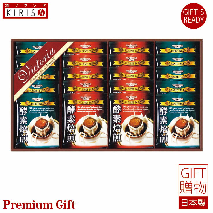 酵素焙煎ドリップコーヒーセット ドリップコーヒー ギフト Premium Gift お中元 引き出物 引出物 出産祝い 出産内祝い 内祝い お歳暮 快気祝い 快気内祝い お返し ご挨拶 新築内祝い 香典返し