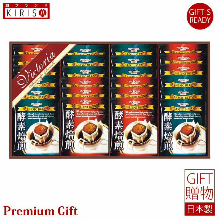 酵素焙煎ドリップコーヒーセット ドリップコーヒー ギフト Premium Gift お中元 引き出物 引出物 出産祝い 出産内祝い 内祝い お歳暮 快気祝い 快気内祝い お返し ご挨拶 新築内祝い 香典返し