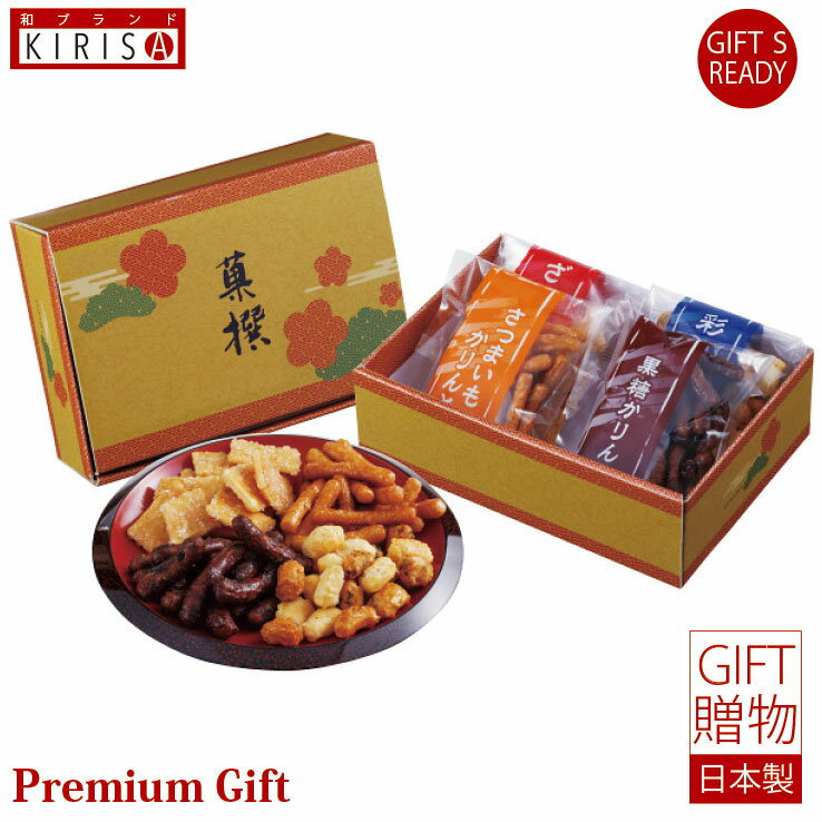 おかき・かりんとう詰合せ「菓撰」 ギフト Premium Gift　お中元 引き出物 引出物 出産祝い 出産内祝い 内祝い お歳暮 快気祝い 快気内祝い お返し ご挨拶 新築内祝い 香典返し