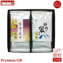 敬老の日 ギフト お茶 緑風園　銘茶詰合せ 日本茶 煎茶 ギフト Premium Gift　お中元 引き出物 引出物 出産祝い 出産内祝い 内祝い お歳暮 快気祝い 快気内祝い お返し ご挨拶 新築内祝い 香典返し