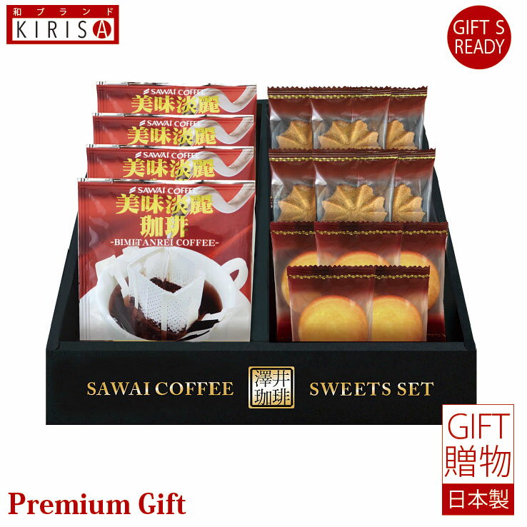 澤井珈琲 澤井珈琲＆天王寺クッキーセット ドリップコーヒー クッキー ギフト Premium Gift　お中元 引き出物 引出物 出産祝い 出産内祝い 内祝い お歳暮 快気祝い 快気内祝い お返し ご挨拶 新築内祝い 香典返し