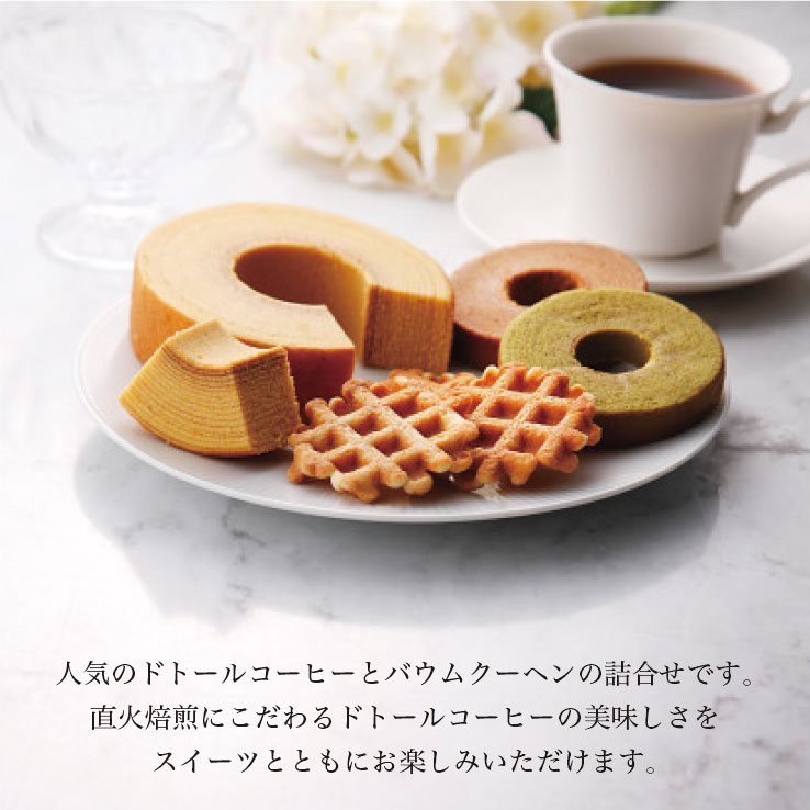 ドトールコーヒー＆スイーツバラエティ ドリップコーヒー バウムクーヘン ギフト Premium Gift　お中元 引き出物 引出物 出産祝い 出産内祝い 内祝い お歳暮 快気祝い 快気内祝い お返し ご挨拶 新築内祝い 香典返し 23d-factory-10001397 23D FACTORY & 和ブランドKIRISA サンプル画像2