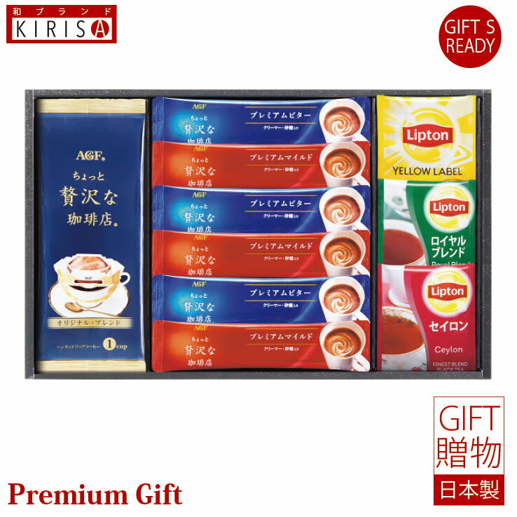 AGF&リプトン 珈琲・紅茶セット スティックコーヒー ドリップコーヒー 紅茶 ギフト Premium Gift お中元 引き出物 引出物 出産祝い 出産内祝い...