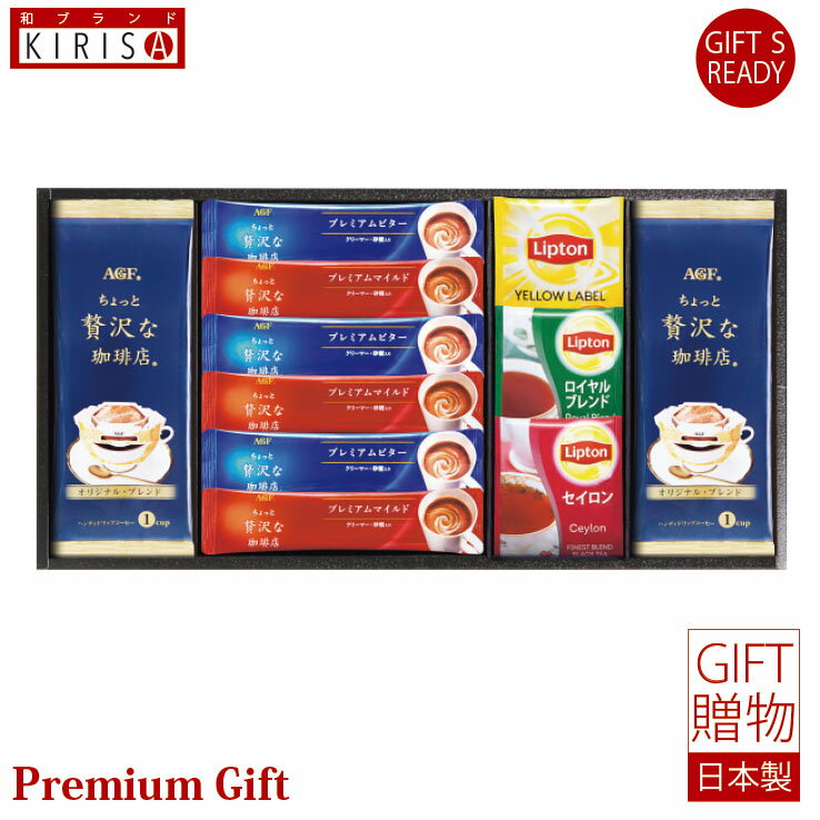 リプトン AGF＆リプトン　珈琲・紅茶セット スティックコーヒー ドリップコーヒー 紅茶 ギフト Premium Gift　お中元 引き出物 引出物 出産祝い 出産内祝い 内祝い お歳暮 快気祝い 快気内祝い お返し ご挨拶 新築内祝い 香典返し