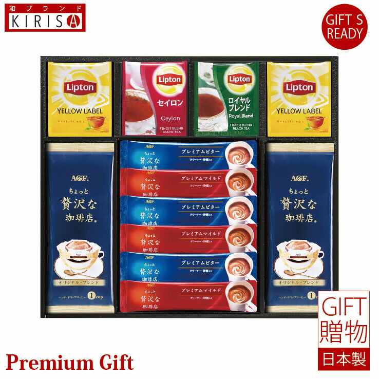 リプトン AGF＆リプトン　珈琲・紅茶セット スティックコーヒー ドリップコーヒー 紅茶 ギフト Premium Gift　お中元 引き出物 引出物 出産祝い 出産内祝い 内祝い お歳暮 快気祝い 快気内祝い お返し ご挨拶 新築内祝い 香典返し