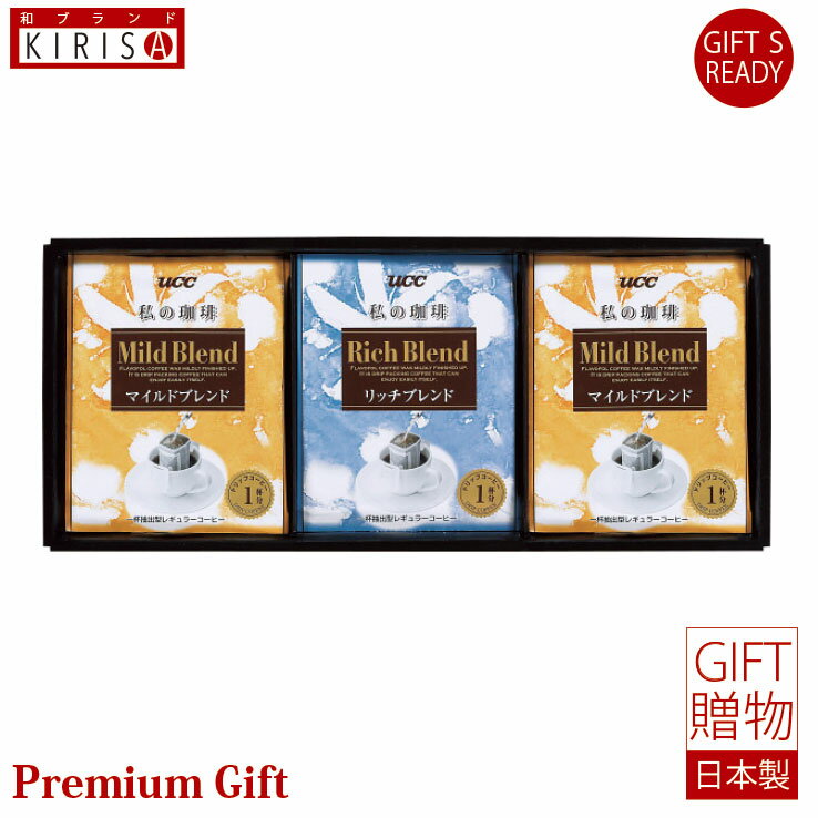 UCC　一杯抽出型レギュラーコーヒー「私の珈琲」ギフト ドリップコーヒー ギフト Premium Gift　お中元 引き出物 引出物 出産祝い 出産内祝い 内祝い お歳暮 快気祝い 快気内祝い お返し ご挨拶 新築内祝い 香典返し