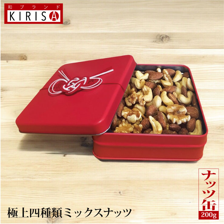 母の日 ミックスナッツ 極上四種類 ナッツ缶 オリジナル水引《200g》お中元 お歳暮 お年賀 高級ナッツ オシャレ ナッツの王様 オリジナルソルト 薄塩仕立てミックス おいしい お菓子 おつまみ 塩 母の日 喜寿 引き出物 開店 周年記念品 退職 お返し お礼 プレゼント