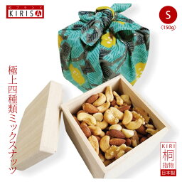 和ブランド KIRISA ナッツ ミックスナッツ 極上四種類 Sサイズ お中元 お歳暮《150g》 高級桐箱入り オシャレな風呂敷梱包 ナッツ ミックス 4種 おいしい お菓子 おつまみ つまみ 有塩 塩 塩味 桐箱 おしゃれ 母の日 内祝い お返し お礼 退職 還暦