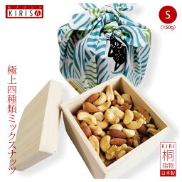 和ブランド KIRISA ナッツ ミックスナッツ 極上四種類 Sサイズ お中元 お歳暮 《150g》 高級桐箱入り オシャレな風呂敷梱包 ナッツ ミックス 4種 おいしい お菓子 おつまみ つまみ 有塩 塩 塩味 桐箱 おしゃれ 母の日 内祝い お返し お礼 退職 還暦