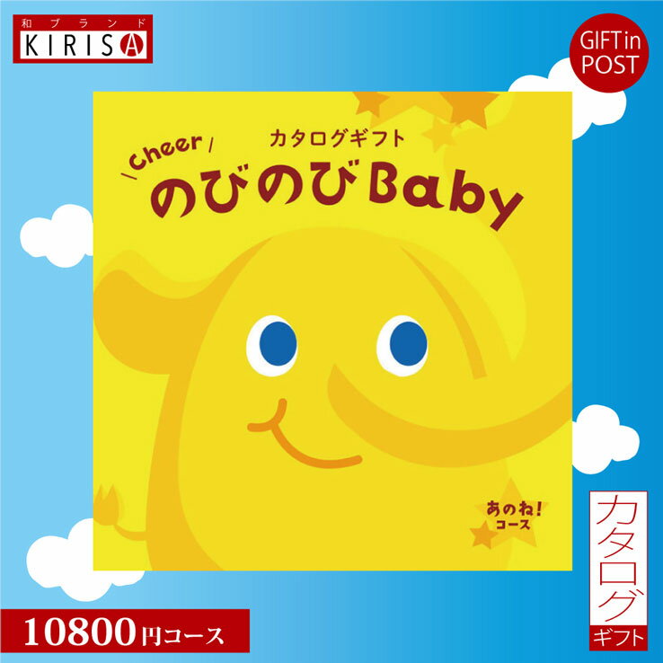 楽天23D FACTORY ＆ 和ブランドKIRISAカタログギフト 出産祝い のびのびbaby 10800円コース あのね！ 出産祝い ベビーブランド グルメ ギフト 人気 かわいい 出産 お祝い 誕生日 ベビー 赤ちゃん 子供 キッズ おもちゃ ベビー用品 男の子 女の子 送料無料