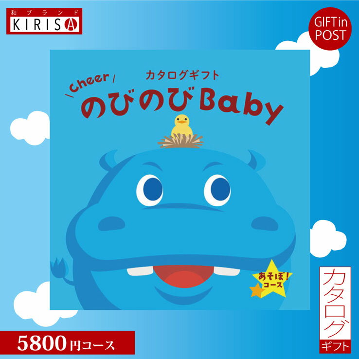 楽天23D FACTORY ＆ 和ブランドKIRISAカタログギフト 出産祝い のびのびbaby 5800円コース あそぼ！ 出産祝い ベビーブランド グルメ ギフト 人気 かわいい 出産 お祝い 誕生日 ベビー 赤ちゃん 子供 キッズ おもちゃ ベビー用品 男の子 女の子 送料無料