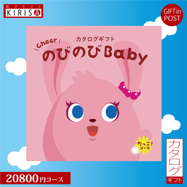 楽天23D FACTORY ＆ 和ブランドKIRISAカタログギフト 出産祝い のびのびbaby 20800円コース だっこ！ 出産祝い ベビーブランド グルメ ギフト 人気 かわいい 出産 お祝い 誕生日 ベビー 赤ちゃん 子供 キッズ おもちゃ ベビー用品 男の子 女の子 送料無料