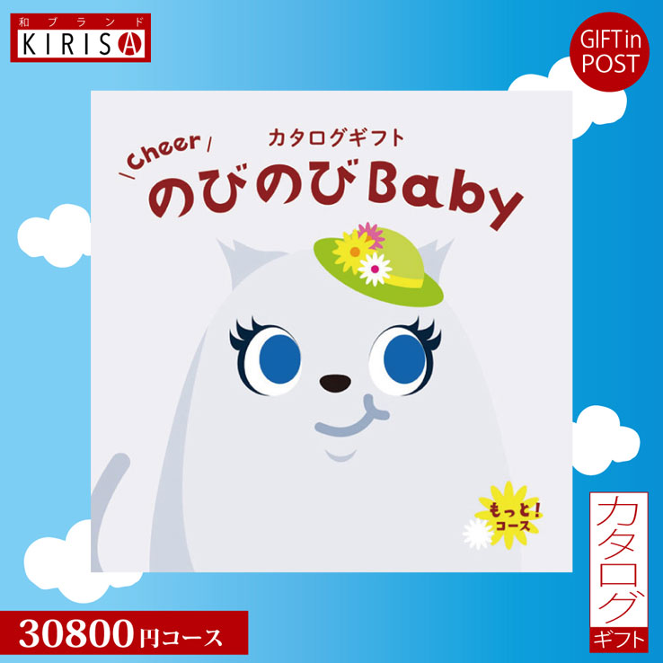 楽天23D FACTORY ＆ 和ブランドKIRISAカタログギフト 出産祝い のびのびbaby 30800円コース もっと！ 出産祝い ベビーブランド グルメ ギフト 人気 かわいい 出産 お祝い 誕生日 ベビー 赤ちゃん 子供 キッズ おもちゃ ベビー用品 男の子 女の子 送料無料