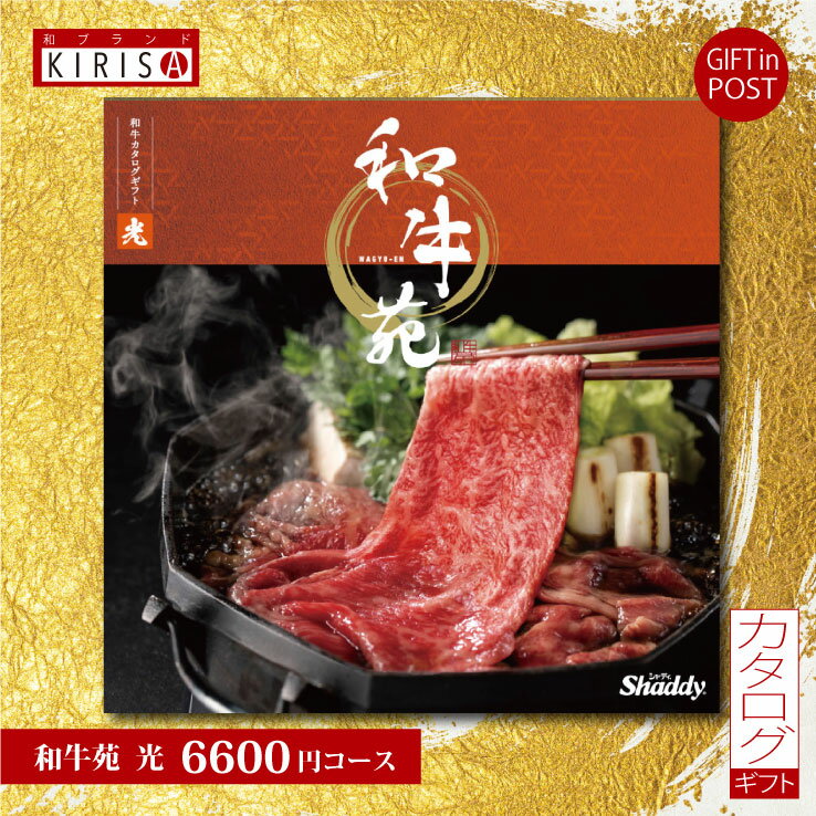 カタログギフト お肉 お中元 お歳暮 ブランド 和牛苑（光 6,000円コース）おしゃれ 内祝い 入