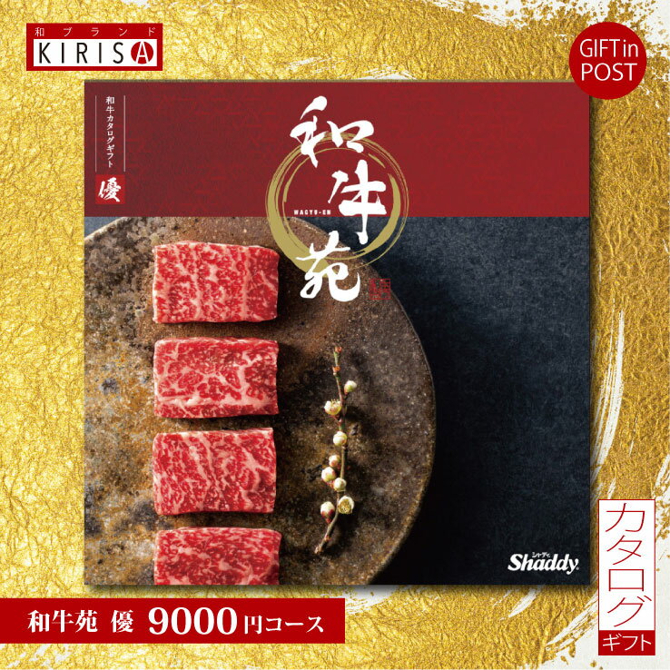 カタログギフト お肉 お中元 お歳暮 ポスト投函ギフト 風呂敷包み ブランド 和牛苑（優 9,000円コース）おしゃれ 内祝い 入学内祝い 引..