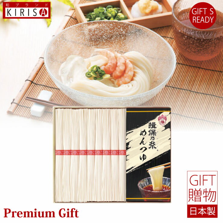手延素麺揖保乃糸(上級品) 麺つゆ詰合せ 素麺 そうめん 揖保乃糸 ギフト Premium Gift お祝い お中元 引き出物 引出物 出産祝い 出産内祝い 内祝い お歳暮 快気祝い 快気内祝い お返し ご挨拶 新築内祝い 香典返し
