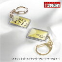 ランキング入賞 ナンバープレート キーホルダー・ストラップ サプライズプレゼント 本物そっくりメタリックゴールド ナンバー アクリルタイプS ネコポス送料無料 ...