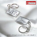 ランキング入賞 ナンバープレート キーホルダー・ストラップ サプライズプレゼント 本物そっくりメタリックシルバー ナンバー アクリルタイプS ネコポス送料無料 ...
