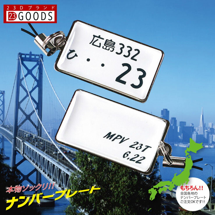 ナンバープレート ナンバー キーホルダー・ストラップ プレゼント 白色ナンバー スチールタイプネコポス送料無料（代引きは送料無料対象外）誕生日・父の日・記念日・ プレゼント ギフト 贈り物
