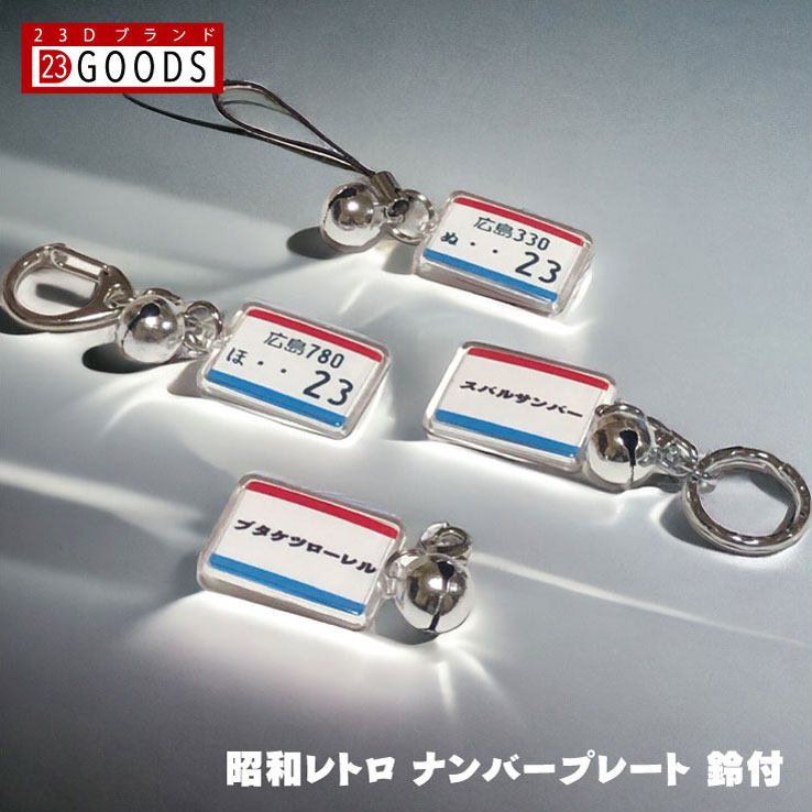 リアル・ナンバープレート・ストラップ 昭和レトロ ナンバープレート キーホルダー ストラップ アクリルタイプS トヨタ 日産 ホンダ スバル 三菱 スズキ ダイハツ 旧車 ビンテージ ナンバープレートキーホルダー