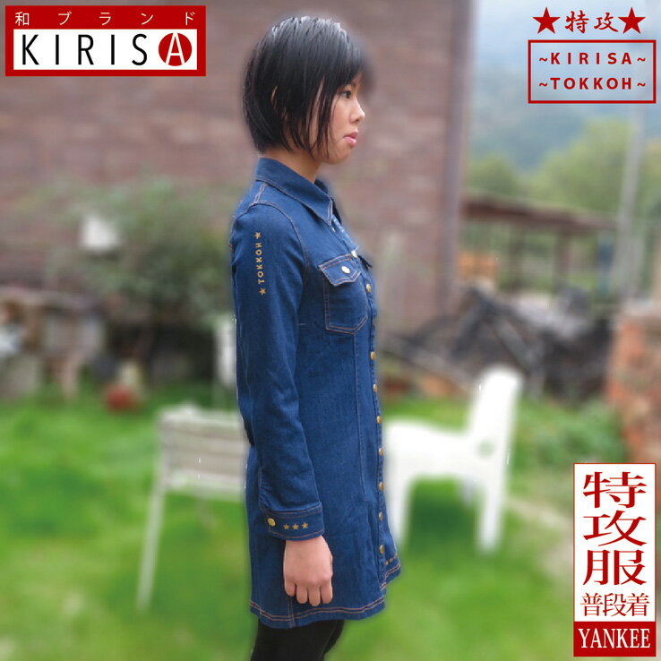 特攻服 レディース 普段着にデザイン オリジナル デニム ワンピース オラオラ系 暴走族 暴走天使 学ラン 卒業式 ヤンキー チョイ悪 チョイワル 派手 レディース ファッション スタイリッシュでおしゃれのサムネイル