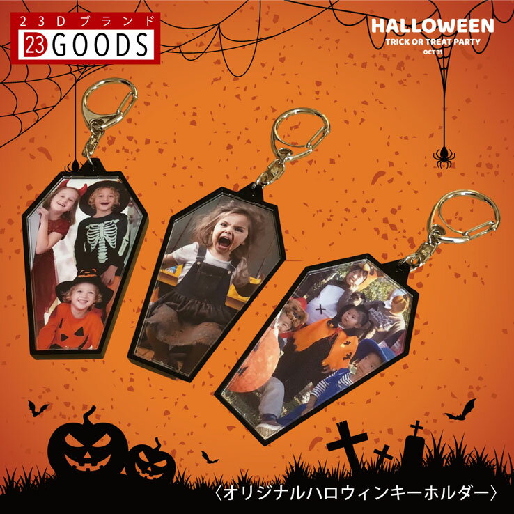 ハロウィン 写真 コフィン形 キーホルダー 野球 サッカー 子供 記念品 敬老の日 プレゼント Halloween かぼちゃ 魔女 コスプレ 仮装 孫 母の日 ...