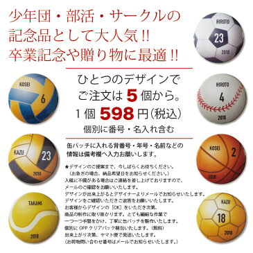 卒団 記念品 缶バッジ オリジナル缶バッチ ボールタイプ 選べる7種類 キーホルダー 名前入れ 名入れ無料 卒部 引退 卒業 記念品 プレゼント 贈り物 1デザインで5個からの注文