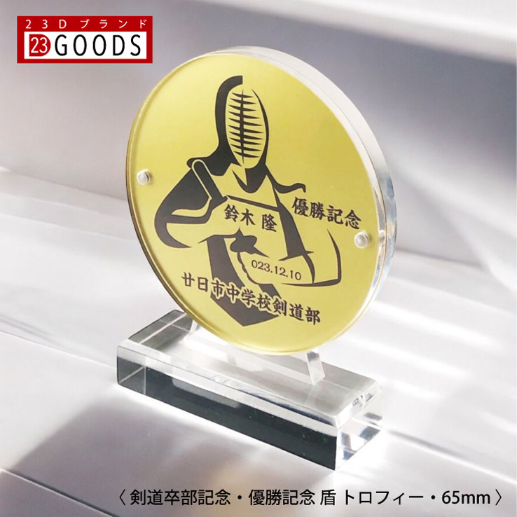 剣道 トロフィー 剣道部 優勝記念 卒団記念 卒部記念 記念品 表彰 スポーツ大会 ゴールド盾 オリジナルデザイン ギフト 名入れ プレゼント オリジナルグッズ...