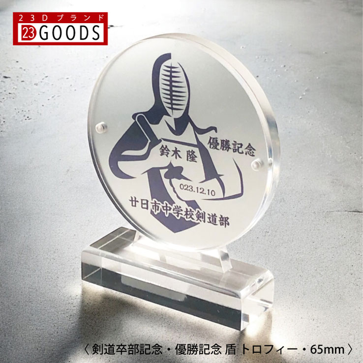 剣道 トロフィー 剣道部 優勝記念 卒団記念 卒部記念 記念品 表彰 スポーツ大会 シルバー盾 オリジナルデザイン ギフト 名入れ プレゼント オリジナルグッズ...