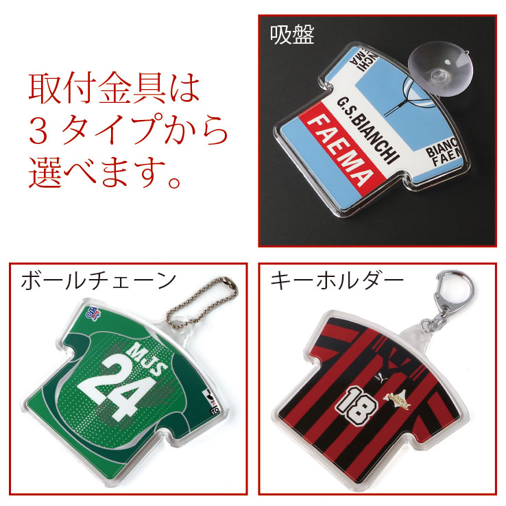 【継続 初回購入1年後の方専用 前回と同一デザイン】卒団 記念品 オリジナルユニフォームキーホルダー・ユニフォームストラップ チームユニフォームをオリジナルユニフォームキーホルダー・ユニフォームストラップにしませんか! アクリルタイプLサイズ通販 サッカー 用品 セール