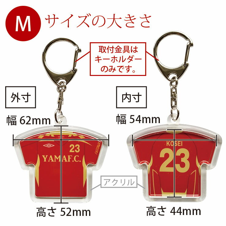 【継続 初回購入1年後の方専用 前回と同一デザイン】卒団 記念品 オリジナルユニフォームキーホルダー・ユニフォームストラップ 累計15万個突破チームユニフォームをオリジナルユニフォームキーホルダー・ユニフォームストラップにしませんか! アクリルタイプMサイズバーゲン サッカー 用品 セール