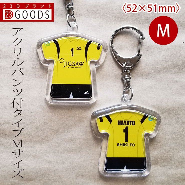 卒団 記念品 オリジナルユニフォームキーホルダー・ユニフォームストラップ 累計15万個突破チームユニフォームをオリジナルユニフォームキーホルダー・ユニフォームストラップにしませんか! アクリルパンツ付タイプMサイズ通販 サッカー 用品 セール