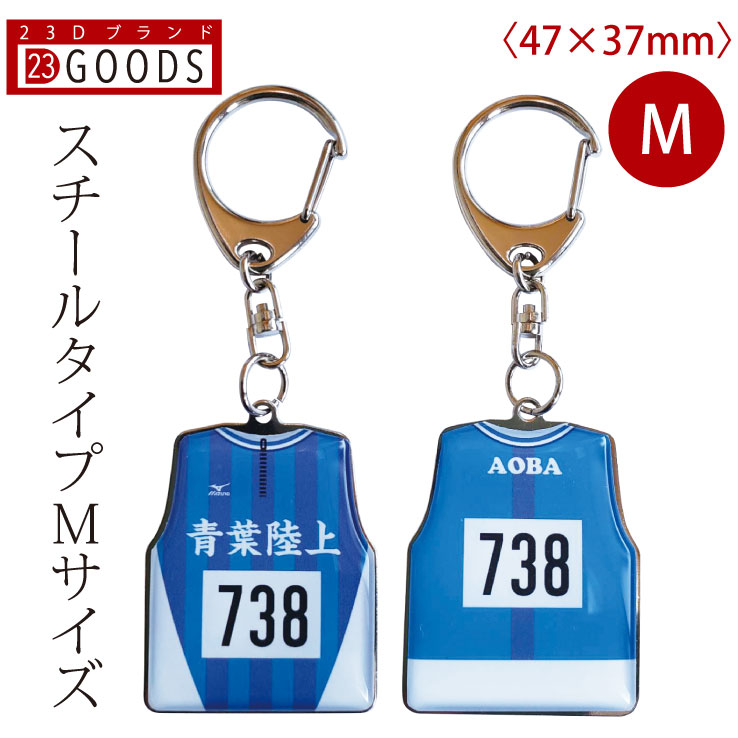 ※緊急速報　早くも　今年は昨年よりもご注文と予約が来ております。 場合によってはサイトも閉じる可能性があります。1月、2月はご注文が集中しますので早めのご注文をお願いいたします。 ※予想を超えるご注文、誠に有難うございます。 累計15万個・日本製 チームのユニフォームがキーホルダーに スチールタイプMサイズ 商品詳細・サイズ 【基材】スチール・メッキ 【仕上】樹脂コーティング 【サイズ】47×37mm　厚5mm 【梱包】OPPクリアパック 完全オリジナルのユニフォーム・制服・ハッピ型のキーホルダーが作成できます。 少年団・部活・サークルの記念品として大人気!! 幼稚園・学校の制服でのご注文も承ります。 記念品や贈り物に最適!! ご注文は5個から承ります。 個別に背番号・名入れいたします。（無料） デザイン会社が作成するので安心!! プロのデザイナーがデザインします!!　当店は税込価格です!! ※4個以下は制作代2,980円（税込）プラスとなります。 ※ゴールキーパー・同じデザインでの追加購入・継続購入は1個からOK。 インターネットから注文完了（FAX注文もOK） ご注文完了後にご注文確認メールが届きます。 ユニフォームの写真や背番号&名前のリストをメールで送るだけ!! 番号と名前の記入用紙（エクセル・FAX用紙）など　本店 factory.23d.jp/uni.html にあります。 色はそれぞれのモニターでも色の違いがあります。画面で見た色とキーホルダー作成時出力された色にも差がでます。 印刷ですのでインクの温度や環境等でも色に差が出ますのでユニフォームに近い色でご了承ください。 素材が準備できましたら　メールアドレス　factory@23d.jp　へ送信願います。 ★デザインのご提案まで、今しばらくお待ちください。 　（お急ぎの場合、納品希望日をお知らせください。） 入稿に不備がある場合はご連絡を差し上げておりますので、メールのご確認をお願いいたします。 デザインが出来上がるとデザイナーよりメールでお知らせいたします。 デザインをご確認いただきご返答をお願いいたします。 お客様からデザインの［OK］をいただき次第、商品の制作に取り掛かります。 とても繊細な作業で一つ一つ手間をかけ、丁寧にキーホルダーを製作いたします。 個別にOPPクリアパック梱包いたします。（無料） 出来上がり次第、ヤマト便で発送いたします。（お荷物問い合わせ番号はメールでお知らせいたします。）