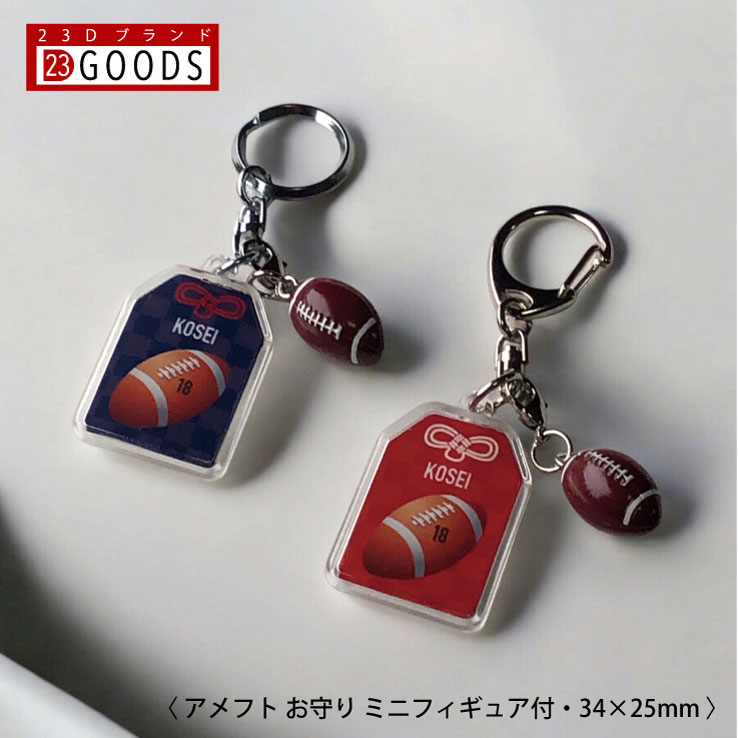 アメリカンフットボール お守り アメフト部 部活 キーホルダーSサイズ 優勝記念 卒団記念 卒部記念 記念品 表彰 スポーツ大会 オリジナルデザイン ギフト 名...