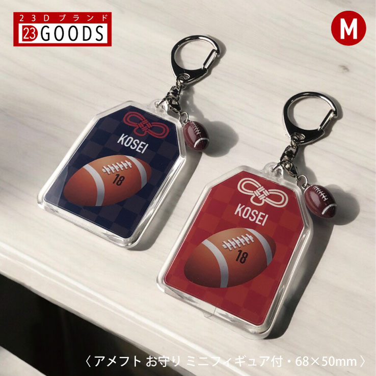 アメリカンフットボール お守り アメフト部 部活 キーホルダーMサイズ 優勝記念 卒団記念 卒部記念 記念品 表彰 スポーツ大会 オリジナルデザイン ギフト 名...