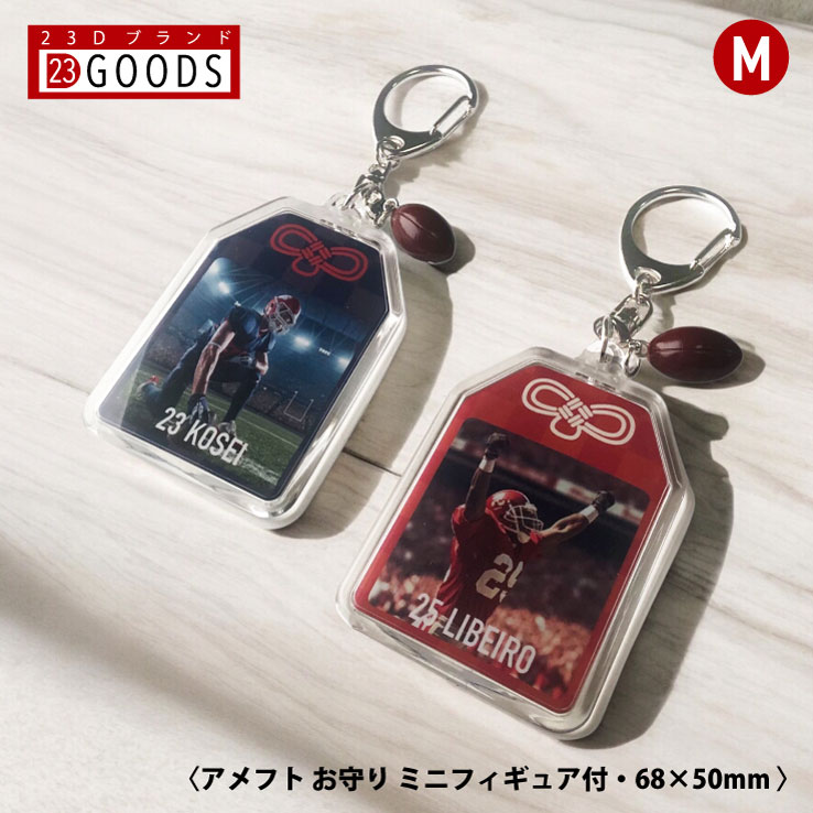 アメリカンフットボール お守り アメフト部 部活 写真 キーホルダーMサイズ 優勝記念 卒団記念 卒部記念 記念品 表彰 スポーツ大会 オリジナルデザイン ギフ...