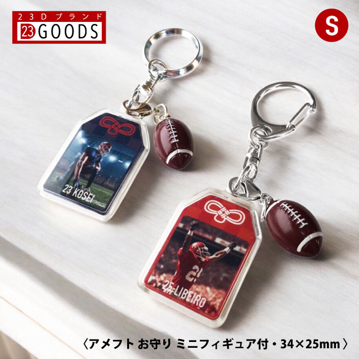 アメリカンフットボール お守り アメフト部 部活 写真 キーホルダーSサイズ 優勝記念 卒団記念 卒部記念 記念品 表彰 スポーツ大会 オリジナルデザイン ギフ...