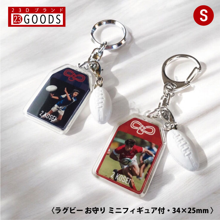 ラグビーボール お守り ラグビー部 部活 写真 キーホルダーSサイズ 優勝記念 卒団記念 卒部記念 記念品 表彰 スポーツ大会 オリジナルデザイン ギフト 名入...