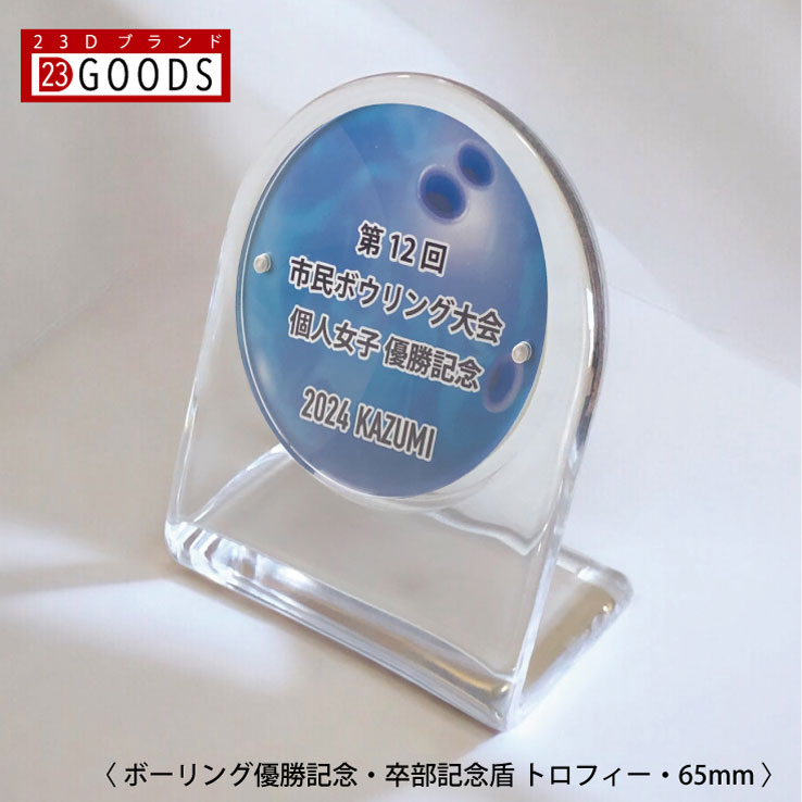 ボーリング トロフィー ボーリング大会 優勝記念 卒団記念 卒部記念 記念品 表彰 スポーツ大会 カラー盾 オリジナルデザイン ギフト 名入れ プレゼント オリ...