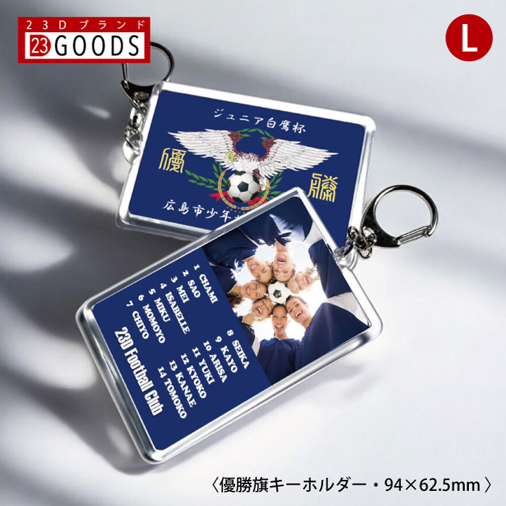 優勝旗キーホルダー アクリルタイプLサイズ オリジナルデザイン スポーツ 卒団記念品 名入れ 部活 卒業..