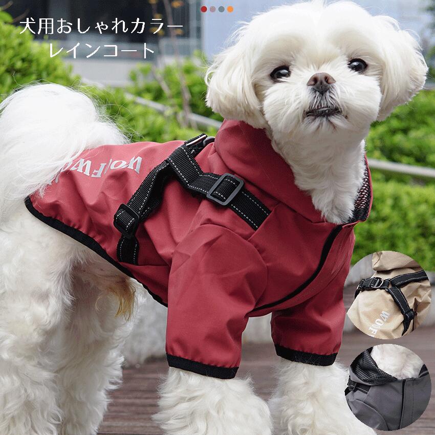 ペット 春夏秋冬 服 雨具 おしゃれ オシャレ かわいい ペット用品 ペット服 犬用 大型犬 小型犬 中型犬 散歩 マルチーズ ブルドック プードル チワワ 可愛い わんちゃん ペット ドッグウェア 犬 人気 合羽 梅雨 防水 ポンチョ 反射