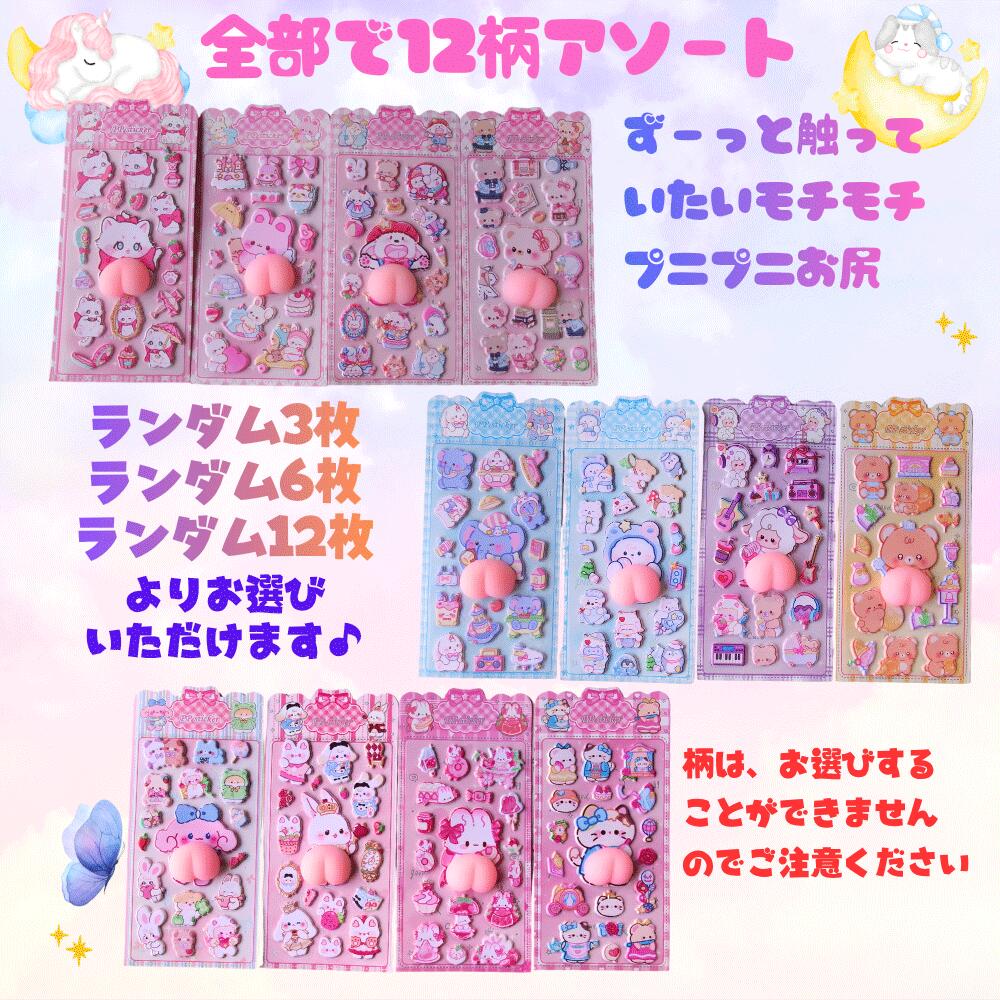 【 立体 シール おしり 3D シール 】 1000円ポッキリ 即日発送 SNSで大人気 まとめ買い かわいい 動物 お尻 ぷっくり ぷくぷく ネコポス便 ドロップ シール 交換 シール帳 ぷにぷに スイーツ デコ スマホ ケース レジン 女子 コレクション 子ども ギフト 24---target-10000814 24...TARGET サンプル画像2