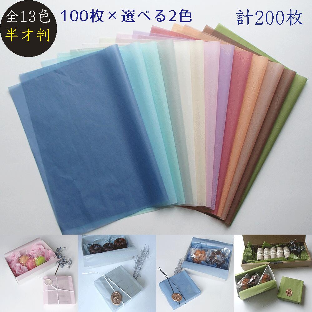 【半才 全13色から2色選べる 薄葉紙 ラッピング 薄紙】半裁 ラッピング グレー クリスマス おしゃれ ラッピングペーパー 紙 ラッピング 半切 おしゃれ カラー カット薄紙 カラペ おしゃれな紙 包装紙 オシャレ 緩衝材 チャコール 柔らかい紙 ひな祭り ひなまつり 白