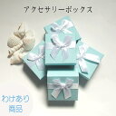 【わけあり商品 アクセサリーボックス】 リボン付き ジュエリーボックス 貼箱 ギフトボックス イヤリング ネックレス パワーストーン ブレスレット ピアス 指輪...