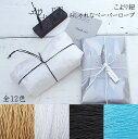 楽天スーパーSALE半額【 紙ロープ ラフィアロープ こより 1ミリ幅 全16色 】 紙糸 こより糸 紙紐 カラー紐 編み物 帽子 バッグ 紙 つづり紐 こより...